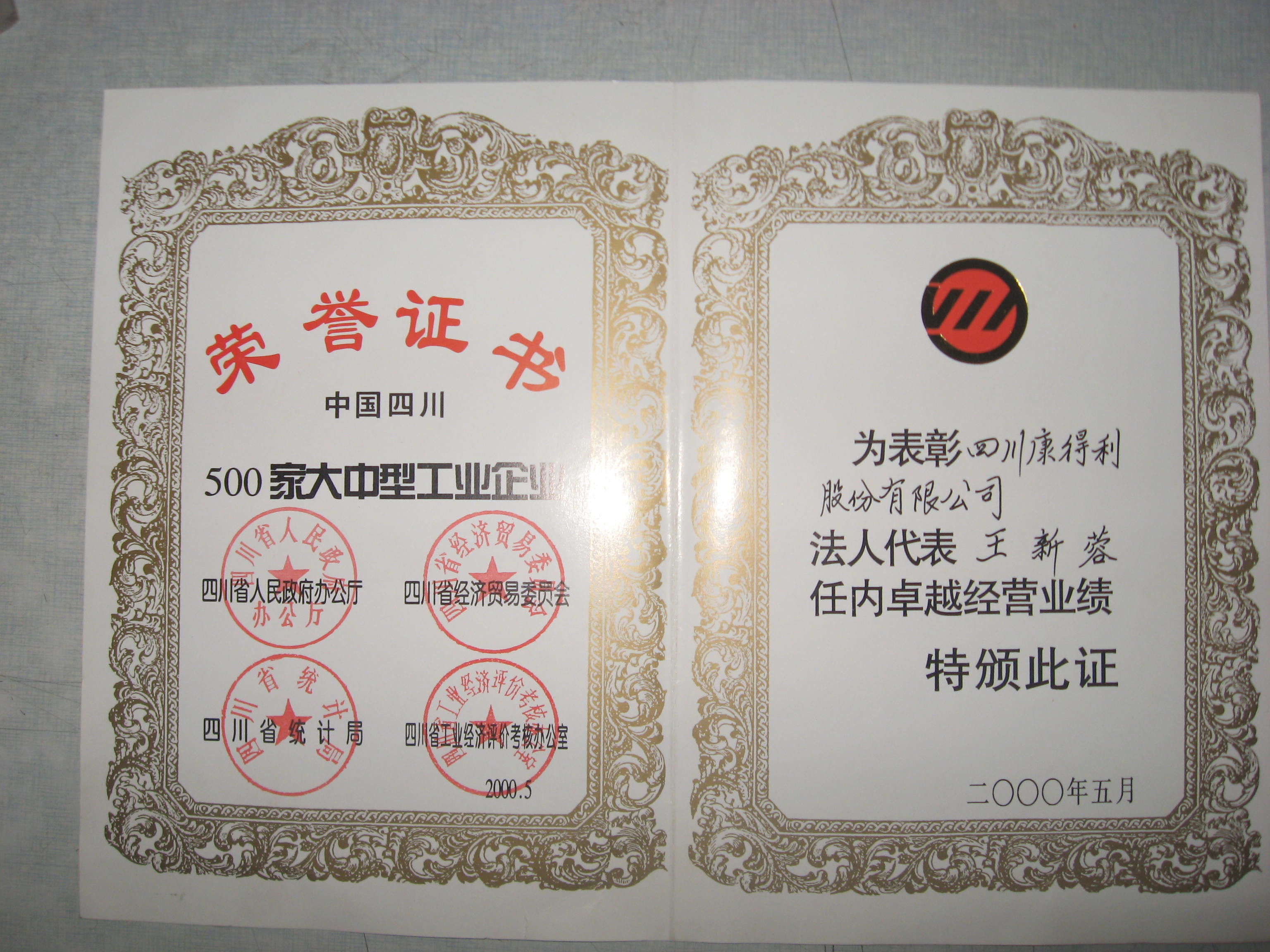 2000董事長(zhǎng)卓越經(jīng)營(yíng)業(yè)績(jī)